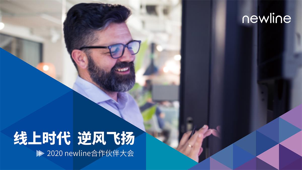 newline 2020合作伙伴大会：迎接线上时代，乘势逆风飞扬！