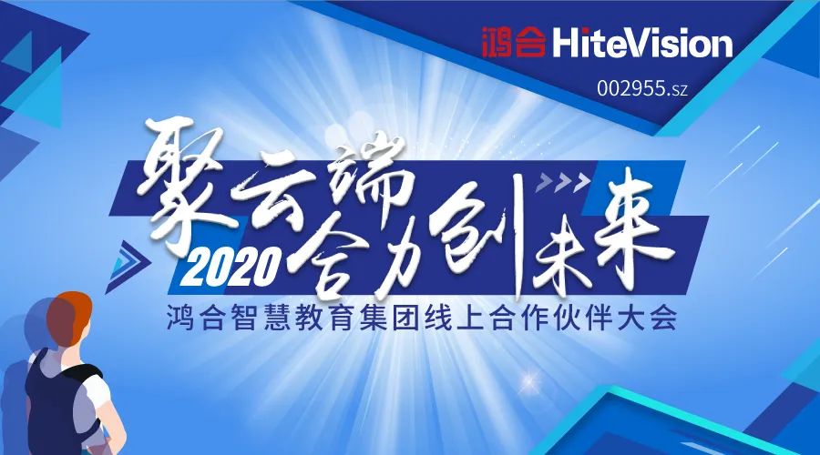 聚云端，合力创未来！2020pg电子智慧教育集团合作伙伴大会圆满落幕