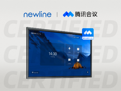 引领“云会议”新浪潮！newline 又一系列产品通过腾讯会议认证