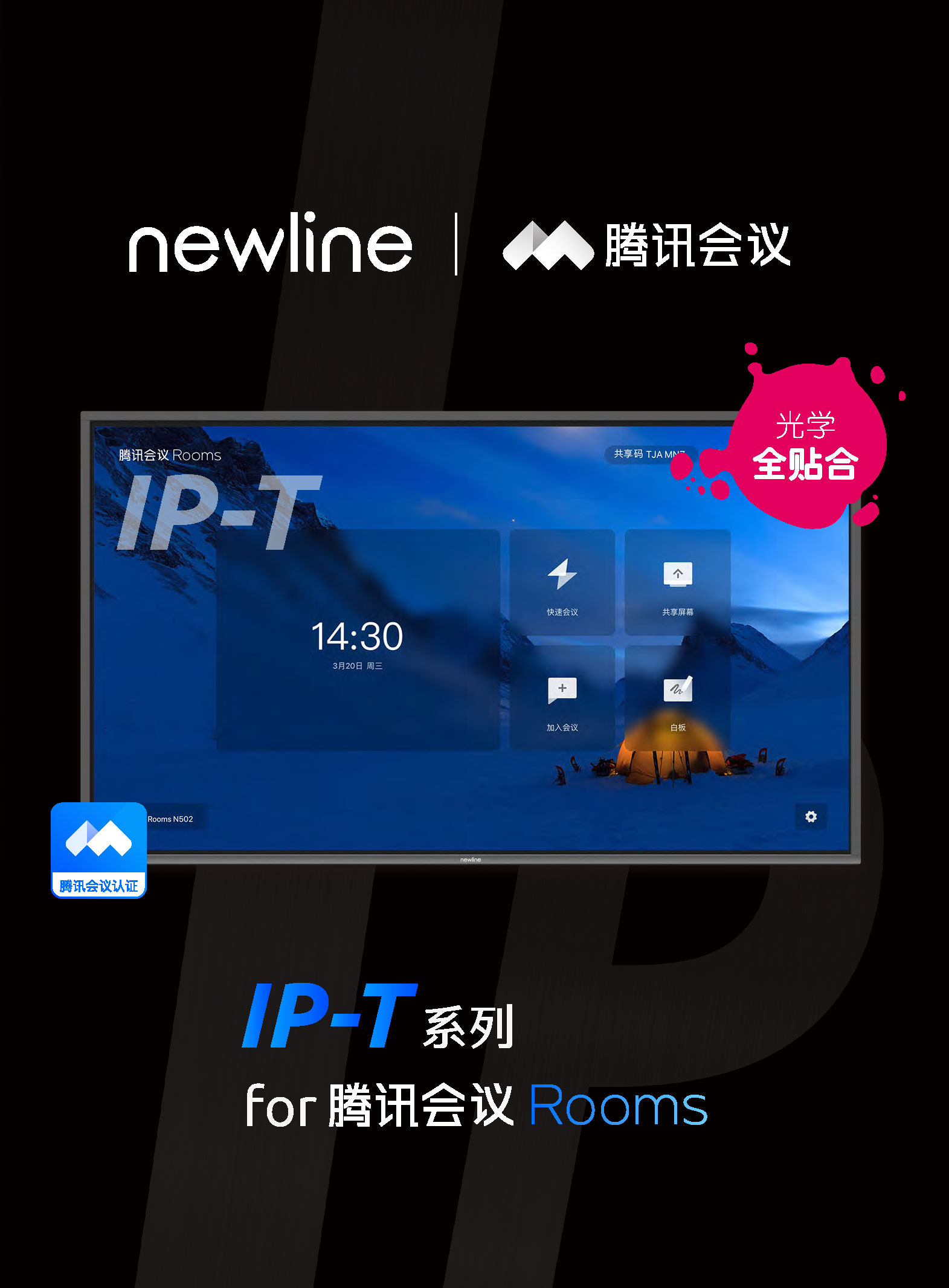 引领“云会议”新浪潮！newline 又一系列产品通过腾讯会议认证