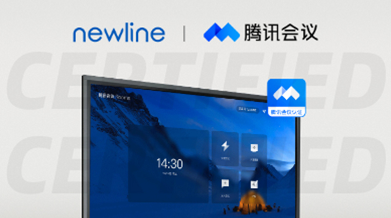 引领“云会议”新浪潮！newline 又一系列产品通过腾讯会议认证