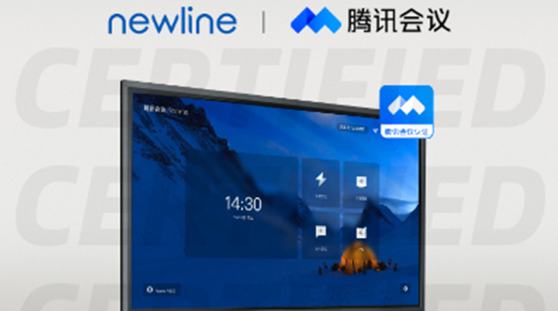 引领“云会议”新浪潮！newline 又一系列产品通过腾讯会议认证