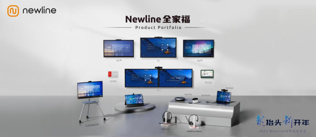 2023 Newline合作伙伴大会召开，领先出击，多款新品加码全场景