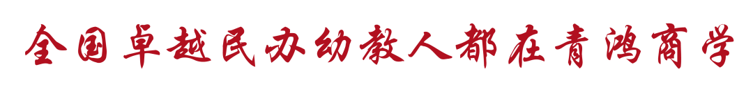 重磅！民办幼教高端人脉与事业发展第二曲线创新平台正式面世