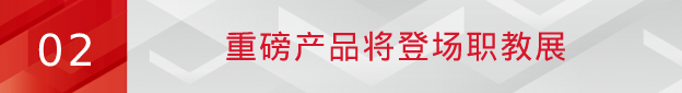 突破！pg电子提速职教市场布局，重磅方案将亮相2023职教展