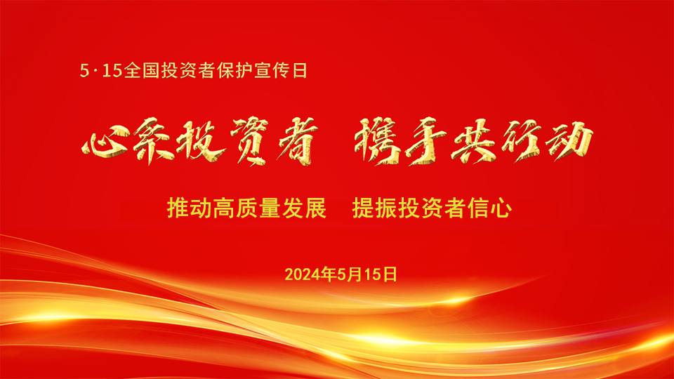心系投资者，携手共行动——5·15全国投资者保护宣传日